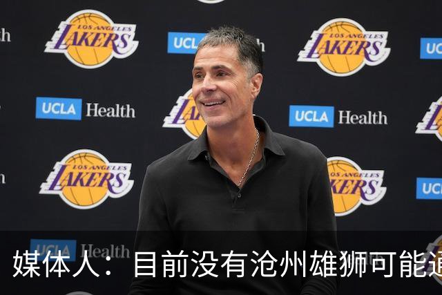 媒体人：目前没有沧州雄狮可能通过准入的消息