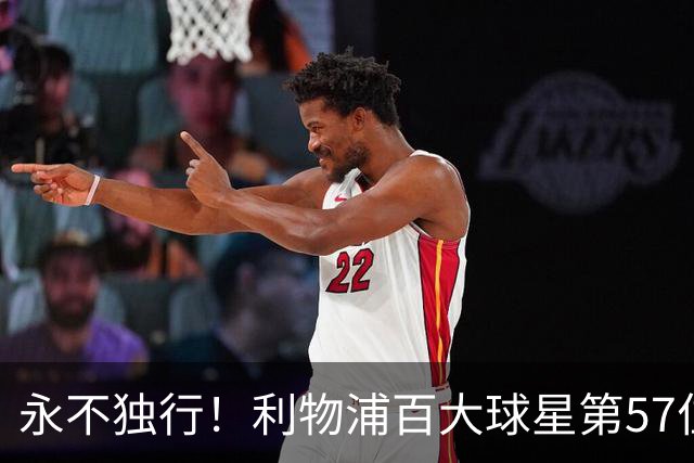永不独行！利物浦百大球星第57位：迪奥戈·若塔